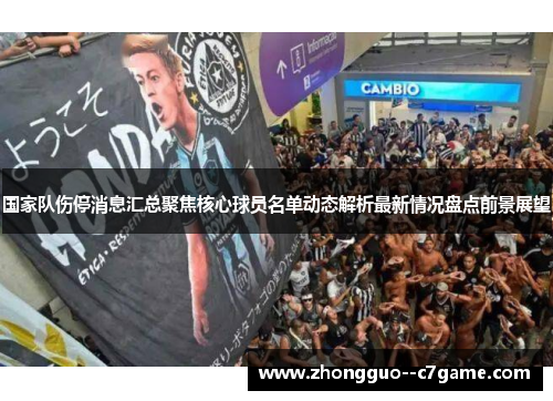 国家队伤停消息汇总聚焦核心球员名单动态解析最新情况盘点前景展望