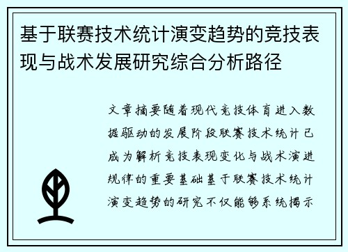基于联赛技术统计演变趋势的竞技表现与战术发展研究综合分析路径