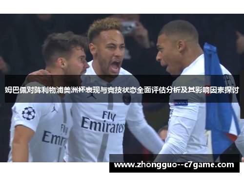 姆巴佩对阵利物浦美洲杯表现与竞技状态全面评估分析及其影响因素探讨 姆巴佩对阵利物浦美洲杯表现与竞技状态全面评估分析及其影响因素探讨