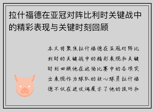 拉什福德在亚冠对阵比利时关键战中的精彩表现与关键时刻回顾