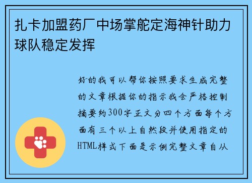 扎卡加盟药厂中场掌舵定海神针助力球队稳定发挥 扎卡加盟药厂中场掌舵定海神针助力球队稳定发挥