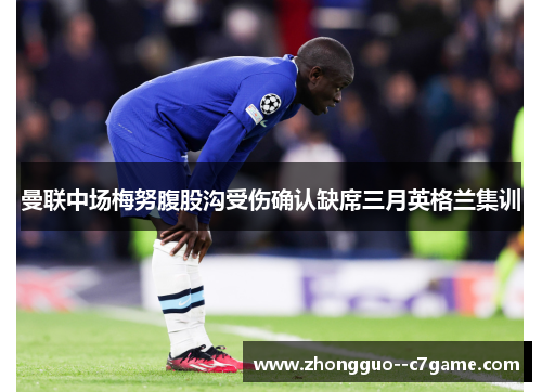 曼联中场梅努腹股沟受伤确认缺席三月英格兰集训 曼联中场梅努腹股沟受伤确认缺席三月英格兰集训