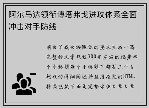 阿尔马达领衔博塔弗戈进攻体系全面冲击对手防线