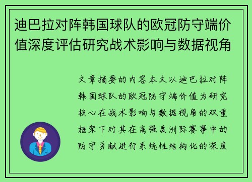 迪巴拉对阵韩国球队的欧冠防守端价值深度评估研究战术影响与数据视角 迪巴拉对阵韩国球队的欧冠防守端价值深度评估研究战术影响与数据视角