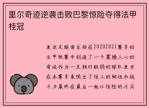 里尔奇迹逆袭击败巴黎惊险夺得法甲桂冠 里尔奇迹逆袭击败巴黎惊险夺得法甲桂冠