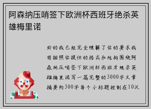阿森纳压哨签下欧洲杯西班牙绝杀英雄梅里诺 阿森纳压哨签下欧洲杯西班牙绝杀英雄梅里诺