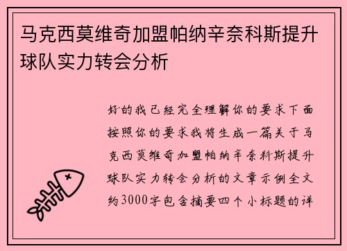 马克西莫维奇加盟帕纳辛奈科斯提升球队实力转会分析