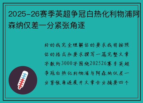 2025-26赛季英超争冠白热化利物浦阿森纳仅差一分紧张角逐 2025-26赛季英超争冠白热化利物浦阿森纳仅差一分紧张角逐
