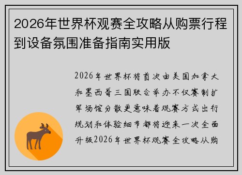 2026年世界杯观赛全攻略从购票行程到设备氛围准备指南实用版