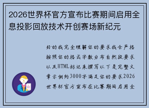 2026世界杯官方宣布比赛期间启用全息投影回放技术开创赛场新纪元