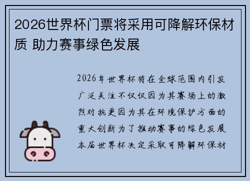 2026世界杯门票将采用可降解环保材质 助力赛事绿色发展