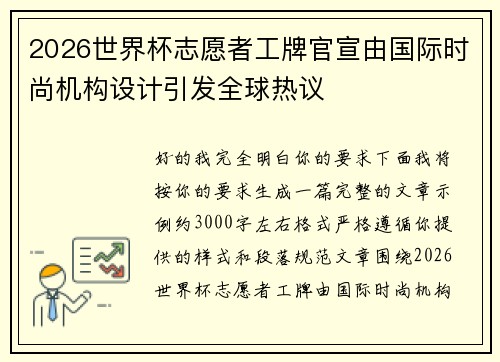 2026世界杯志愿者工牌官宣由国际时尚机构设计引发全球热议 2026世界杯志愿者工牌官宣由国际时尚机构设计引发全球热议