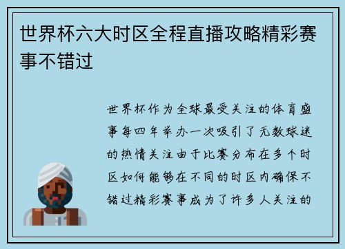 世界杯六大时区全程直播攻略精彩赛事不错过