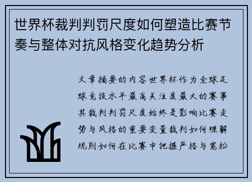 世界杯裁判判罚尺度如何塑造比赛节奏与整体对抗风格变化趋势分析 世界杯裁判判罚尺度如何塑造比赛节奏与整体对抗风格变化趋势分析