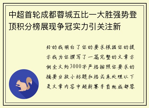 中超首轮成都蓉城五比一大胜强势登顶积分榜展现争冠实力引关注新