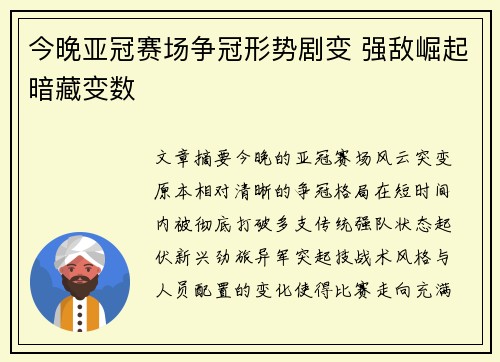 今晚亚冠赛场争冠形势剧变 强敌崛起暗藏变数