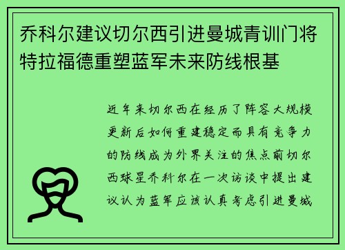 乔科尔建议切尔西引进曼城青训门将特拉福德重塑蓝军未来防线根基