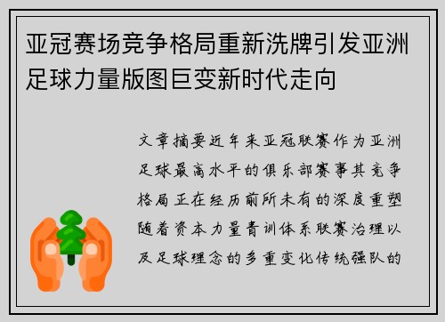 亚冠赛场竞争格局重新洗牌引发亚洲足球力量版图巨变新时代走向