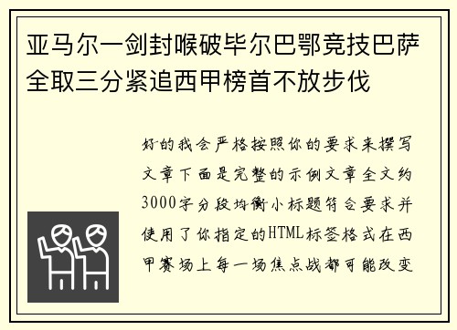 亚马尔一剑封喉破毕尔巴鄂竞技巴萨全取三分紧追西甲榜首不放步伐
