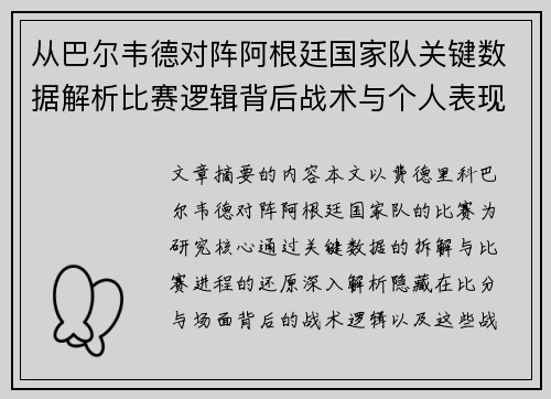 从巴尔韦德对阵阿根廷国家队关键数据解析比赛逻辑背后战术与个人表现关联