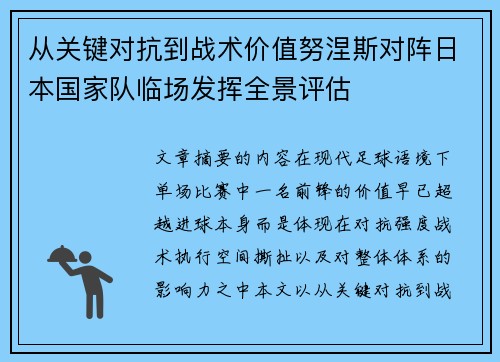 从关键对抗到战术价值努涅斯对阵日本国家队临场发挥全景评估