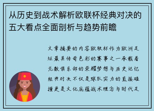 从历史到战术解析欧联杯经典对决的五大看点全面剖析与趋势前瞻