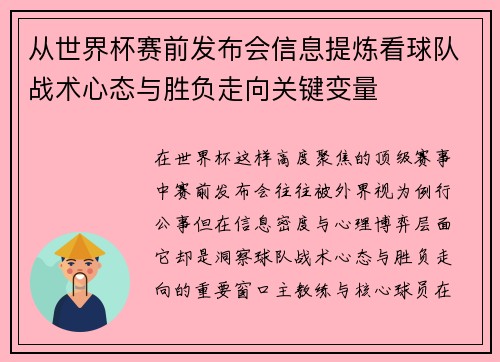 从世界杯赛前发布会信息提炼看球队战术心态与胜负走向关键变量