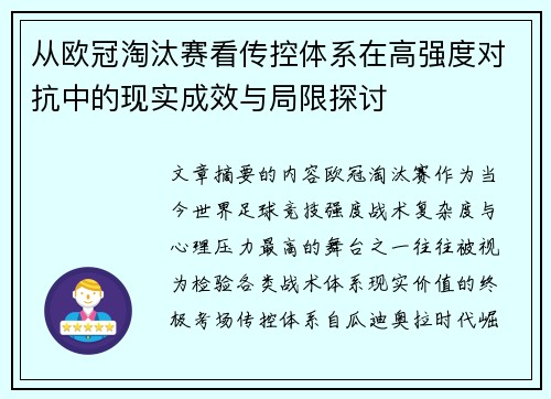 从欧冠淘汰赛看传控体系在高强度对抗中的现实成效与局限探讨