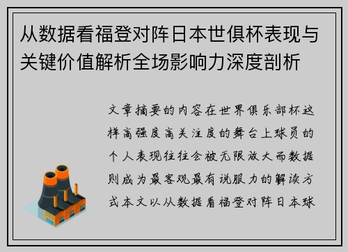 从数据看福登对阵日本世俱杯表现与关键价值解析全场影响力深度剖析