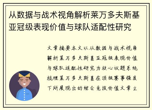 从数据与战术视角解析莱万多夫斯基亚冠级表现价值与球队适配性研究