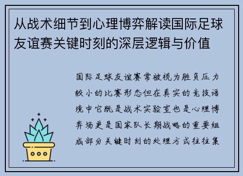 从战术细节到心理博弈解读国际足球友谊赛关键时刻的深层逻辑与价值
