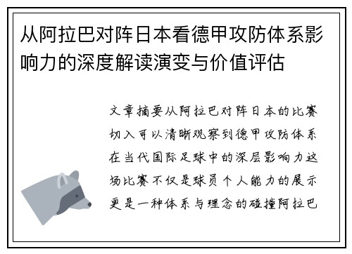 从阿拉巴对阵日本看德甲攻防体系影响力的深度解读演变与价值评估