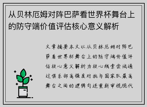 从贝林厄姆对阵巴萨看世界杯舞台上的防守端价值评估核心意义解析