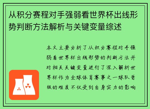 从积分赛程对手强弱看世界杯出线形势判断方法解析与关键变量综述