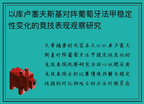 以库卢塞夫斯基对阵葡萄牙法甲稳定性变化的竞技表现观察研究