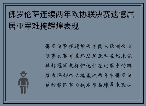 佛罗伦萨连续两年欧协联决赛遗憾屈居亚军难掩辉煌表现