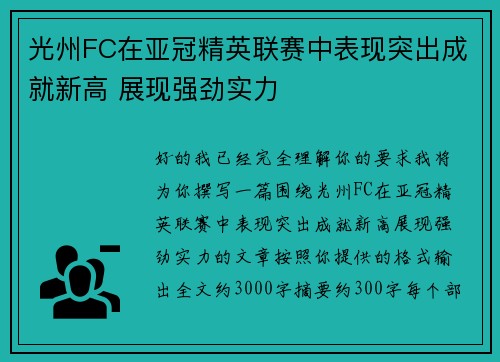 光州FC在亚冠精英联赛中表现突出成就新高 展现强劲实力