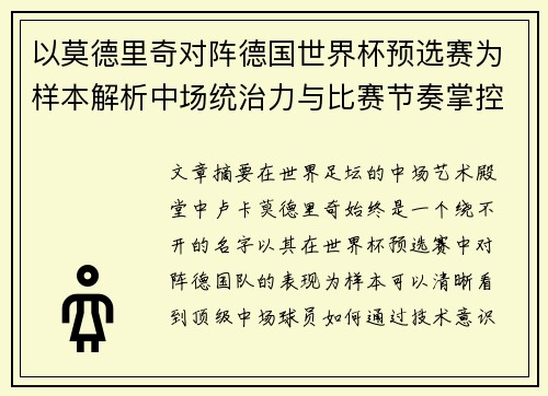 以莫德里奇对阵德国世界杯预选赛为样本解析中场统治力与比赛节奏掌控