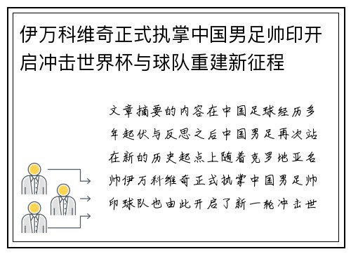 伊万科维奇正式执掌中国男足帅印开启冲击世界杯与球队重建新征程