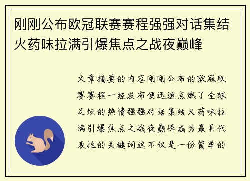 刚刚公布欧冠联赛赛程强强对话集结火药味拉满引爆焦点之战夜巅峰