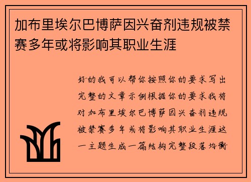 加布里埃尔巴博萨因兴奋剂违规被禁赛多年或将影响其职业生涯