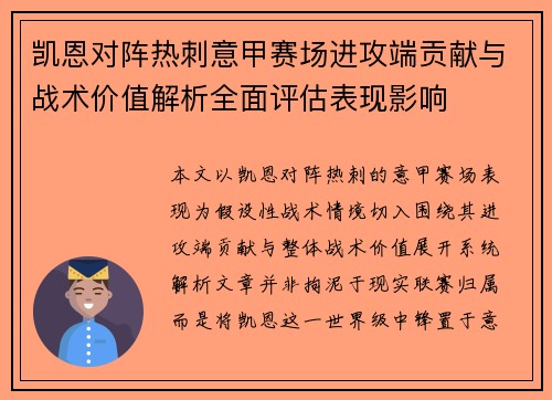 凯恩对阵热刺意甲赛场进攻端贡献与战术价值解析全面评估表现影响