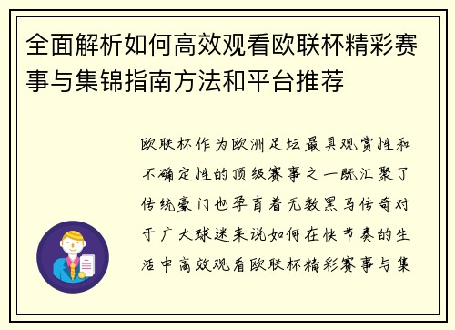全面解析如何高效观看欧联杯精彩赛事与集锦指南方法和平台推荐