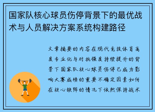 国家队核心球员伤停背景下的最优战术与人员解决方案系统构建路径