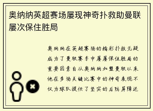 奥纳纳英超赛场屡现神奇扑救助曼联屡次保住胜局