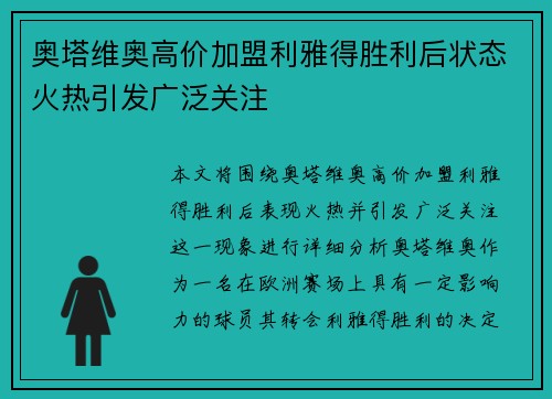 奥塔维奥高价加盟利雅得胜利后状态火热引发广泛关注
