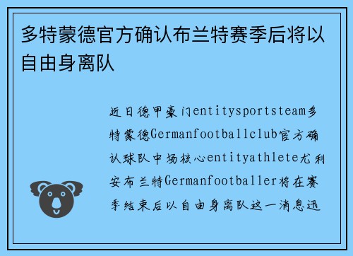 多特蒙德官方确认布兰特赛季后将以自由身离队 多特蒙德官方确认布兰特赛季后将以自由身离队