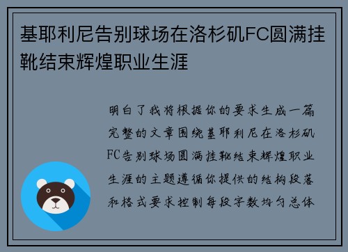 基耶利尼告别球场在洛杉矶FC圆满挂靴结束辉煌职业生涯 基耶利尼告别球场在洛杉矶FC圆满挂靴结束辉煌职业生涯