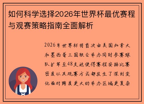 如何科学选择2026年世界杯最优赛程与观赛策略指南全面解析 如何科学选择2026年世界杯最优赛程与观赛策略指南全面解析