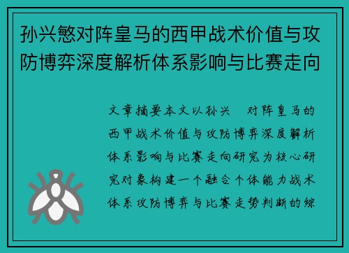 孙兴慜对阵皇马的西甲战术价值与攻防博弈深度解析体系影响与比赛走向研究